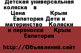 Детская универсальная коляска 2 в 1 Anmar Marsel . › Цена ­ 10 000 - Крым, Евпатория Дети и материнство » Коляски и переноски   . Крым,Евпатория